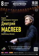 Концерт Дмитрия Маслеева (фортепиано, Москва)