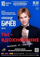 Александр Бичев «Ты - вдохновение»