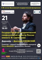 Открытие 85 концертного сезона Ярославской государственной филармонии