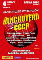 ДИСКОТЕКА СССР.  Места на танцпол