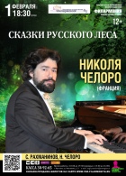 «Сказки русского леса» вечер фортепианной музыки