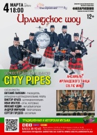 «Ирландское шоу» - оркестр волынщиков City Pipes