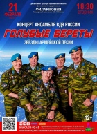 Концерт Ансамбля воздушно-десантных войск Российской Федерации «Голубые береты»