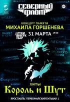 Концерт памяти М. Горшенёва