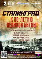 «Сталинград. К 80-летию великой битвы»