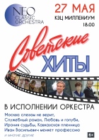 Советские Хиты в исполнении оркестра