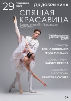 «СПЯЩАЯ КРАСАВИЦА», «Санкт-Петербургский  балет»