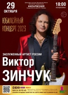 «Юбилейный концерт 2023» Заслуженный артист России Виктор Зинчук