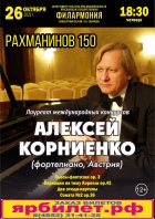 Вечер фортепианной музыки «Рахманинов 150»